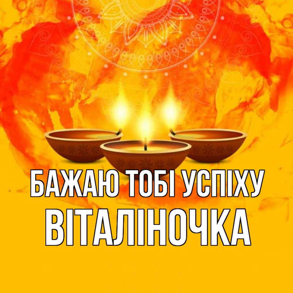 Открытка на каждый день з підписом, Віталіночка Бажаю тобі успіху оранжевое Прикольна листівка з побажанням онлайн скачати безкоштовно 