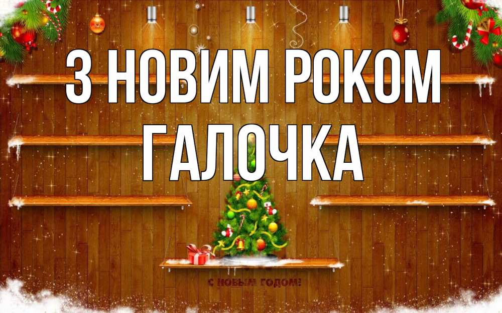 Открытка на каждый день з підписом, Галочка З новим роком с новым годом Прикольна листівка з побажанням онлайн скачати безкоштовно 