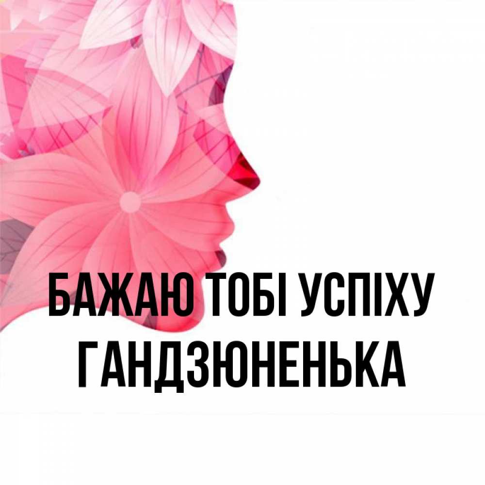 Открытка на каждый день з підписом, Гандзюненька Бажаю тобі успіху на удачу Прикольна листівка з побажанням онлайн скачати безкоштовно 
