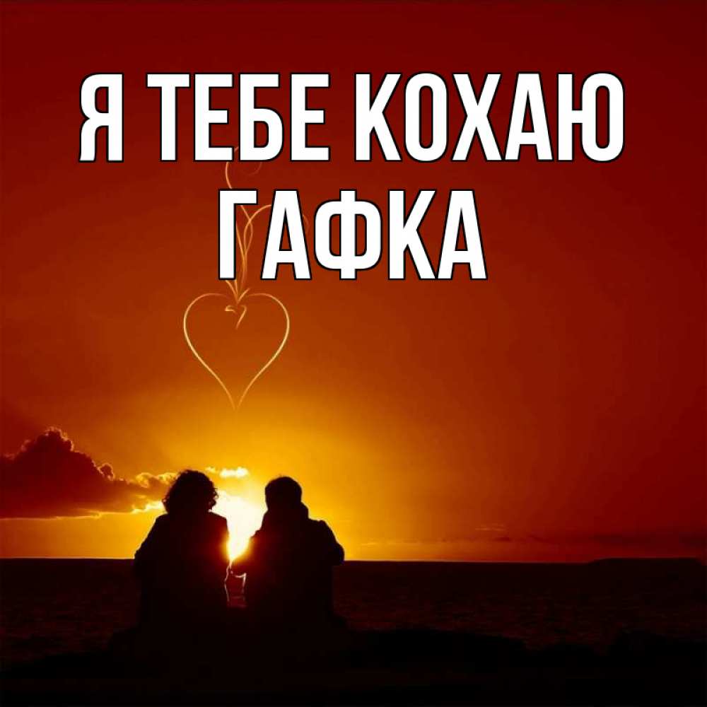 Открытка на каждый день з підписом, Гафка Я тебе кохаю небо Прикольна листівка з побажанням онлайн скачати безкоштовно 