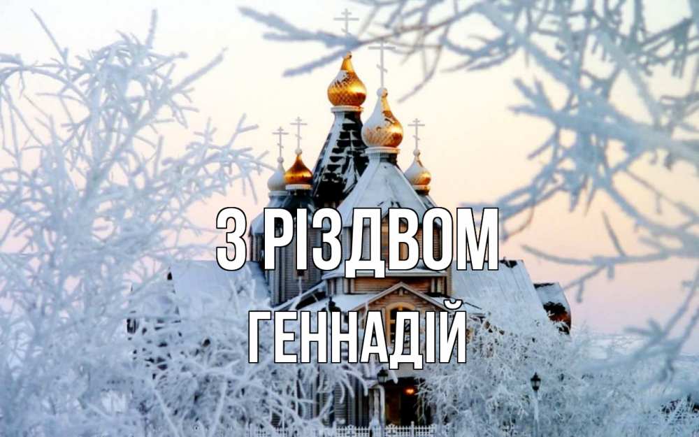 Открытка на каждый день з підписом, Геннадій З Різдвом рождество, золотые купала 1 Прикольна листівка з побажанням онлайн скачати безкоштовно 