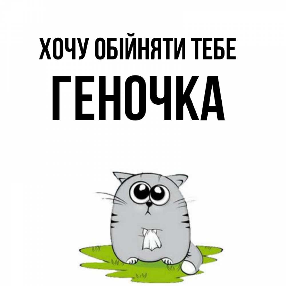 Открытка на каждый день з підписом, Геночка Хочу обійняти тебе котик теребит платочек сидя на травке Прикольна листівка з побажанням онлайн скачати безкоштовно 