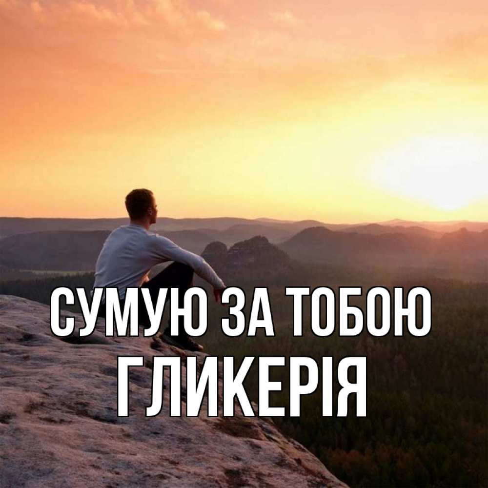 Открытка на каждый день з підписом, Гликерія Сумую за тобою открытка про скучашки 1 Прикольна листівка з побажанням онлайн скачати безкоштовно 