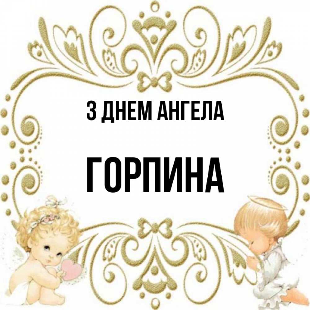 Открытка на каждый день з підписом, Горпина З Днем ангела с именинами поздравляют два красивых ангела. Один с сердечком другой молится Прикольна листівка з побажанням онлайн скачати безкоштовно 