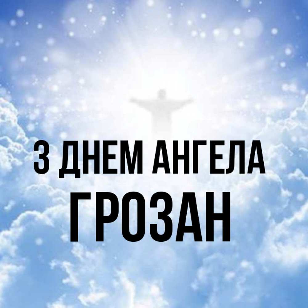 Открытка на каждый день з підписом, Грозан З Днем ангела ангел на облаках в свете солнца Прикольна листівка з побажанням онлайн скачати безкоштовно 