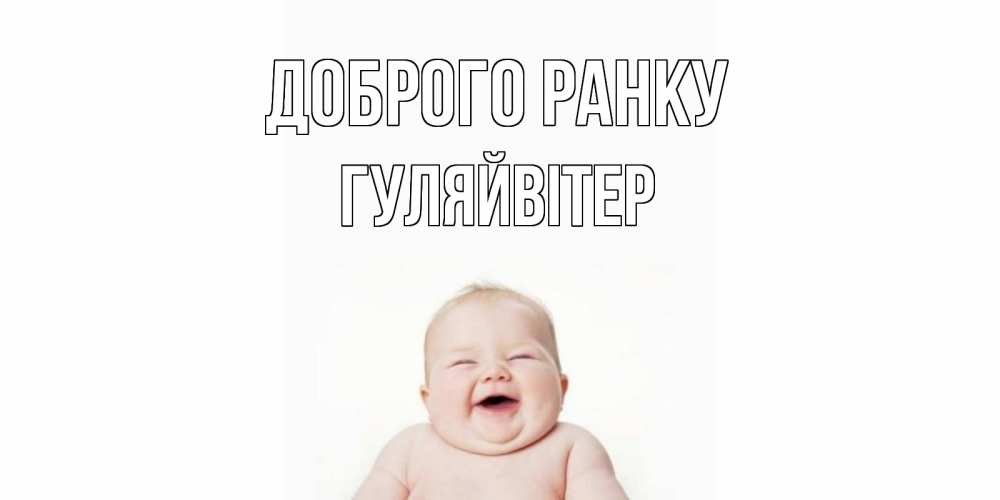 Открытка на каждый день з підписом, Гуляйвітер Доброго ранку малыш с улыбкой Прикольна листівка з побажанням онлайн скачати безкоштовно 