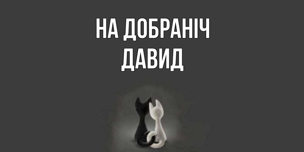 Открытка на каждый день з підписом, Давид На добраніч коты Прикольна листівка з побажанням онлайн скачати безкоштовно 