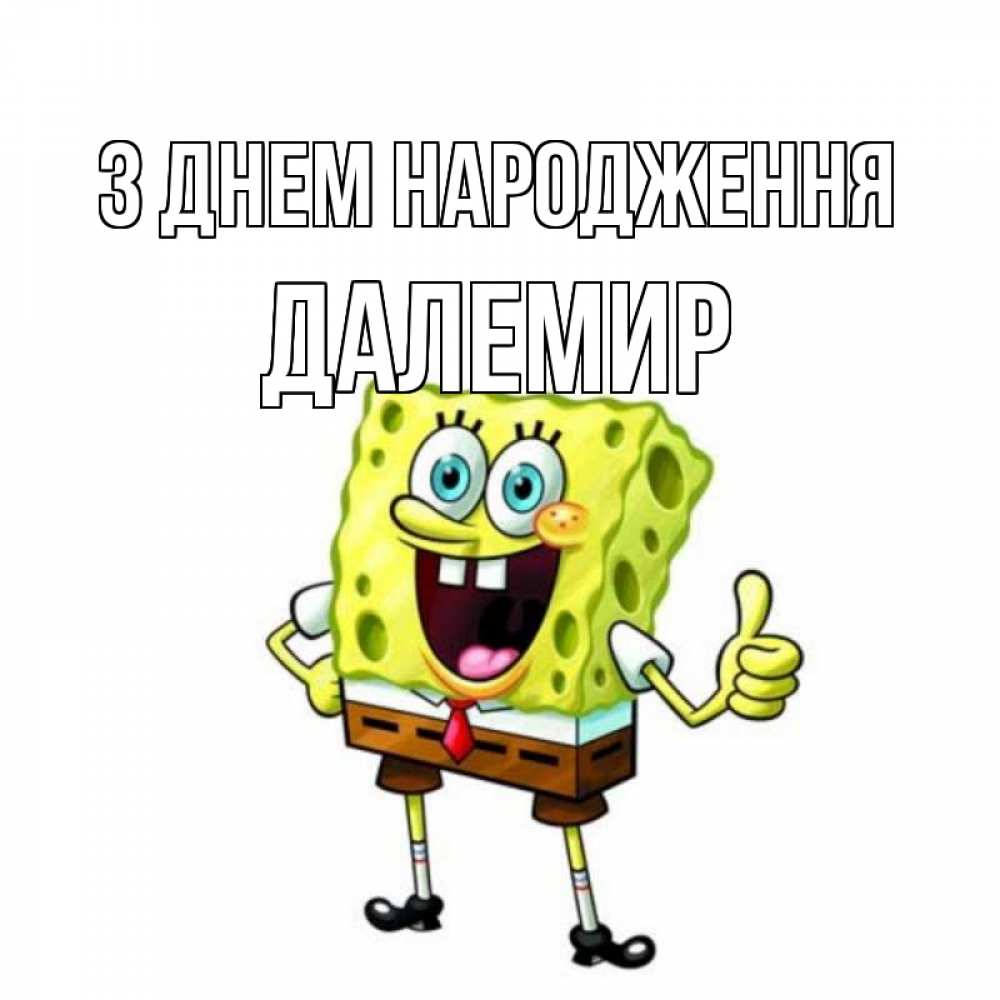 Открытка на каждый день з підписом, Далемир З Днем народження герои мультфильмов Прикольна листівка з побажанням онлайн скачати безкоштовно 