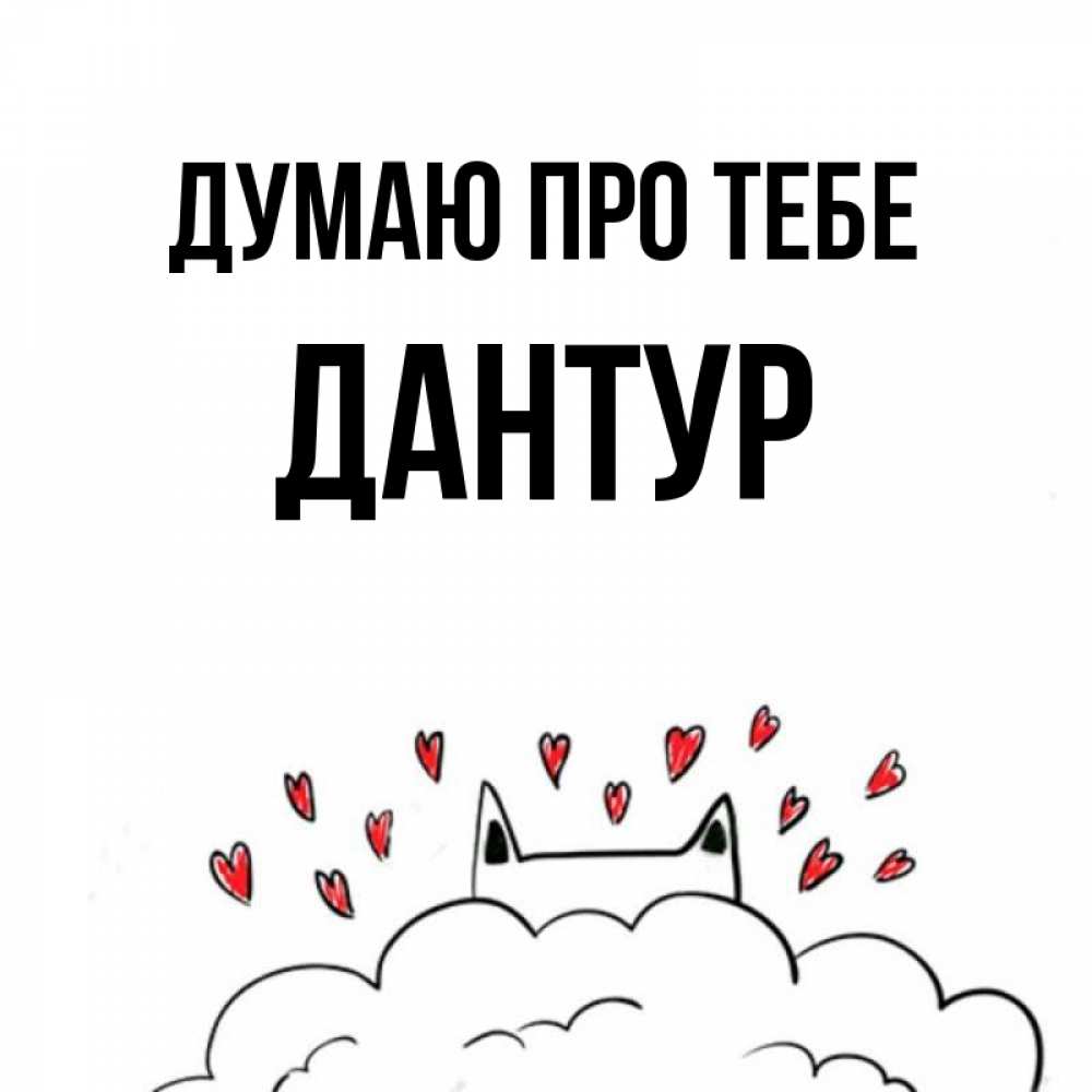 Открытка на каждый день з підписом, Дантур Думаю про тебе кот за облаком Прикольна листівка з побажанням онлайн скачати безкоштовно 