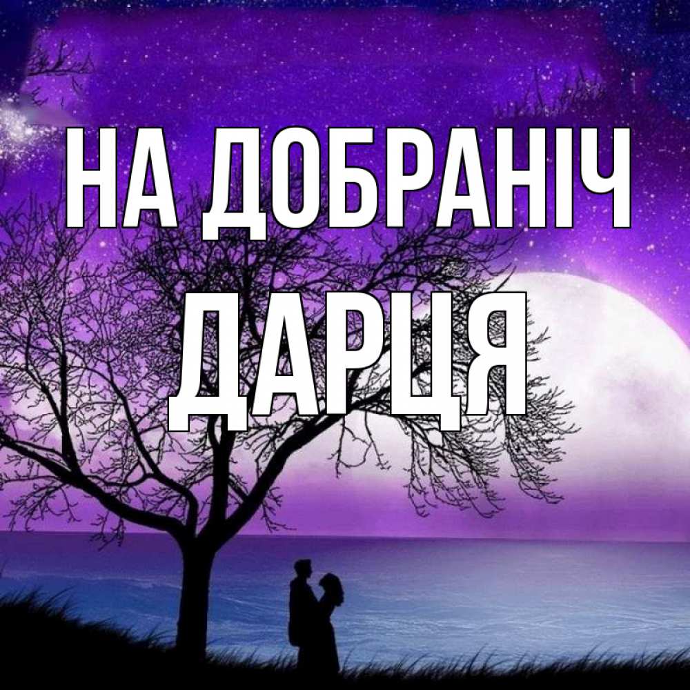 Открытка на каждый день з підписом, Дарця На добраніч огромная луна и парочка Прикольна листівка з побажанням онлайн скачати безкоштовно 