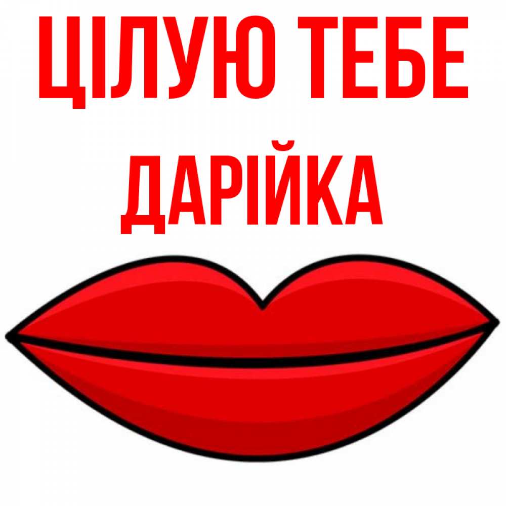 Открытка на каждый день з підписом, Дарійка Цілую тебе губы векторные Прикольна листівка з побажанням онлайн скачати безкоштовно 