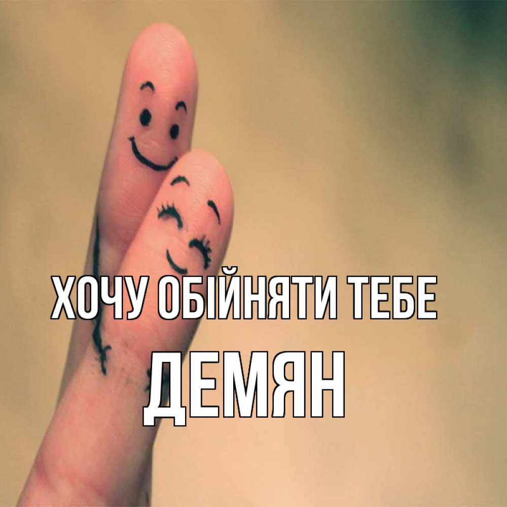 Открытка на каждый день з підписом, Демян Хочу обійняти тебе рисунок на пальцах Прикольна листівка з побажанням онлайн скачати безкоштовно 