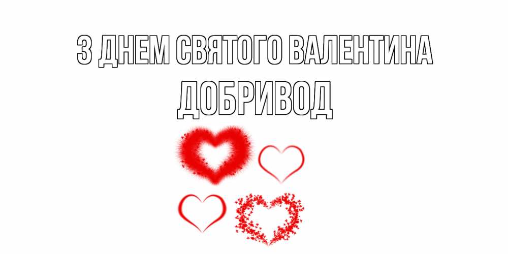 Открытка на каждый день з підписом, Добривод З Днем Святого Валентина открытка с подписью на день всех влюбленных с сердечками Прикольна листівка з побажанням онлайн скачати безкоштовно 