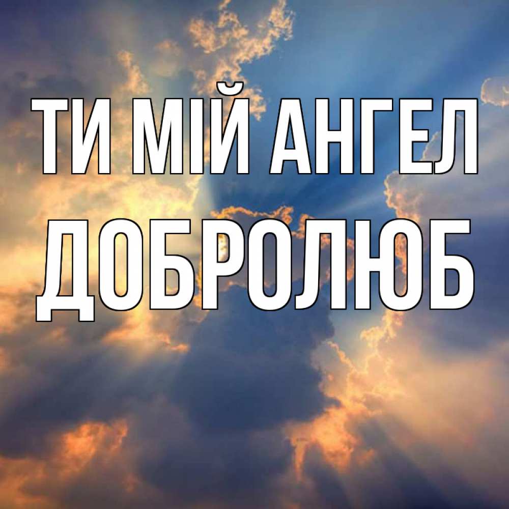 Открытка на каждый день з підписом, Добролюб Ти мій ангел ангельский свет сквозь облака Прикольна листівка з побажанням онлайн скачати безкоштовно 