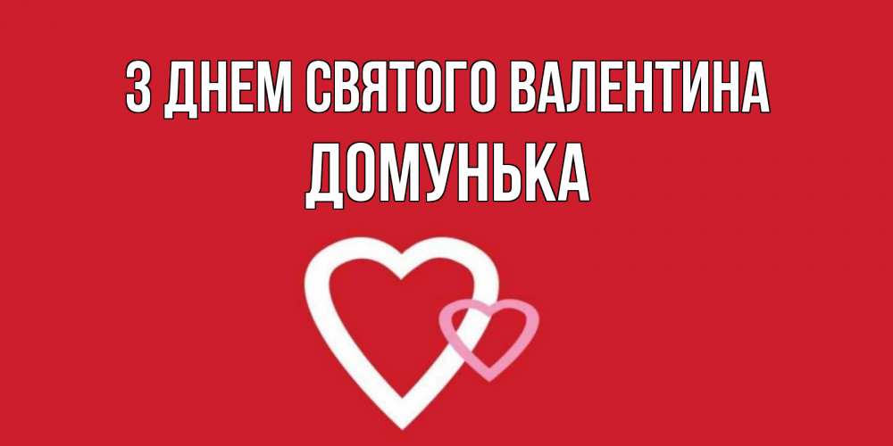 Открытка на каждый день з підписом, Домунька З Днем Святого Валентина Красненькая валентинка для влюбленных Прикольна листівка з побажанням онлайн скачати безкоштовно 