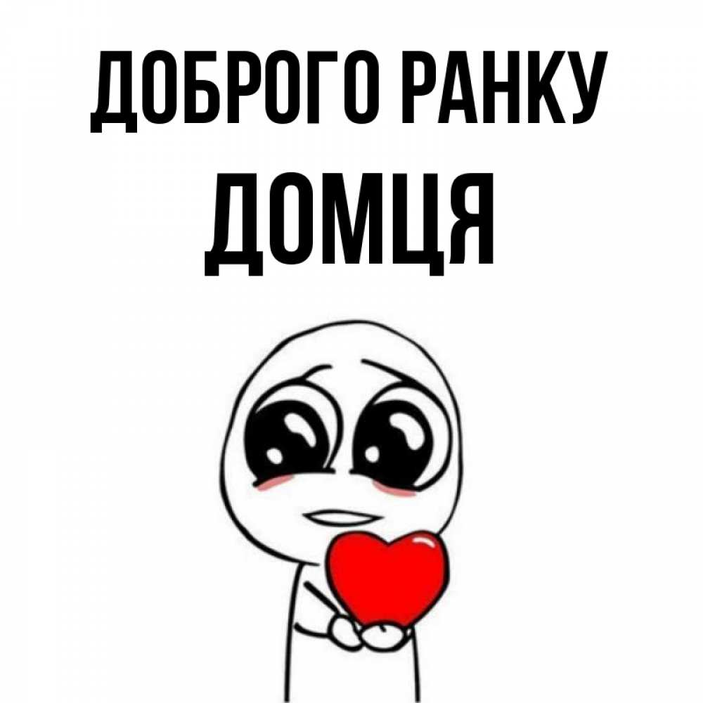 Открытка на каждый день з підписом, Домця Доброго ранку позитивные открытки Прикольна листівка з побажанням онлайн скачати безкоштовно 