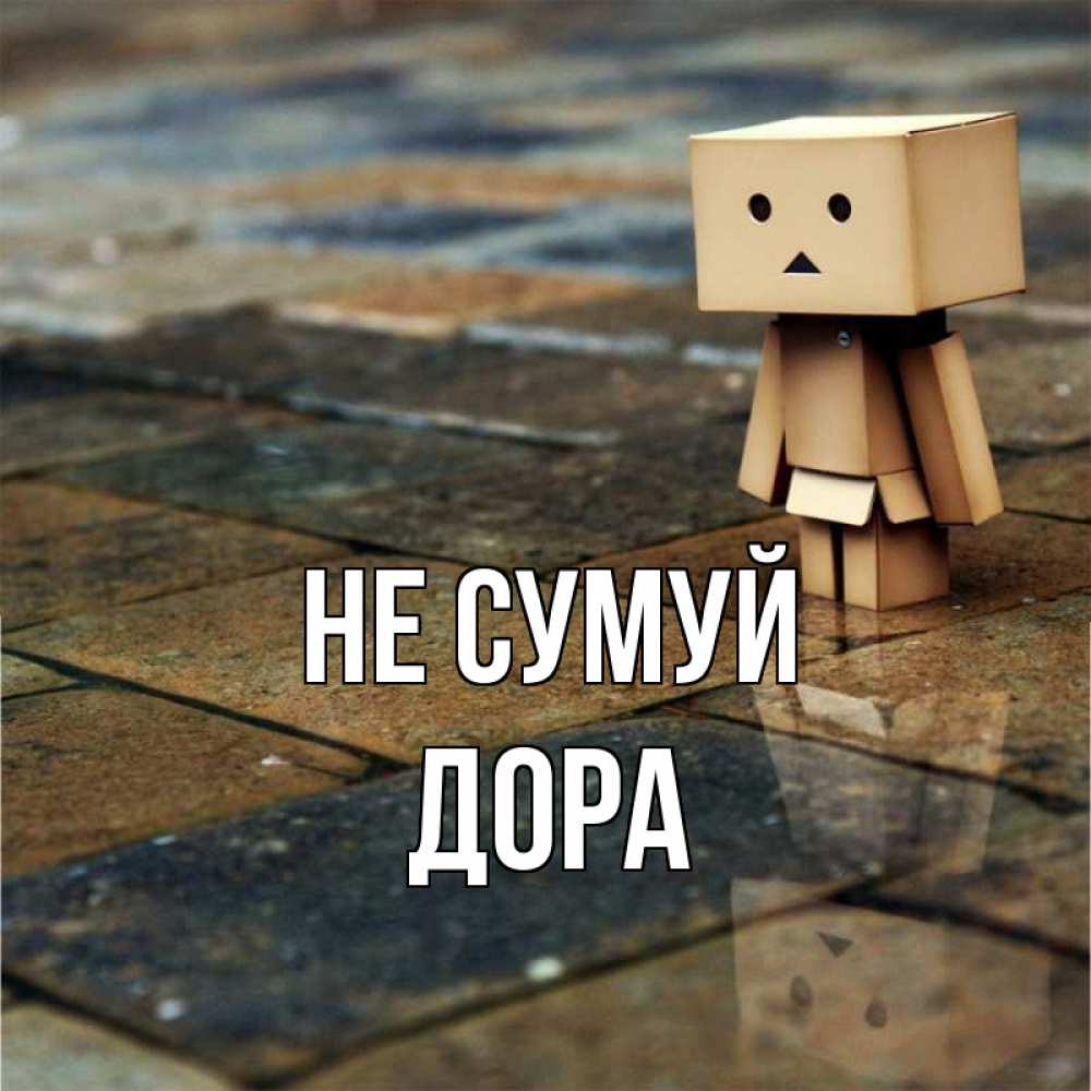 Открытка на каждый день з підписом, Дора Не сумуй Стив Прикольна листівка з побажанням онлайн скачати безкоштовно 