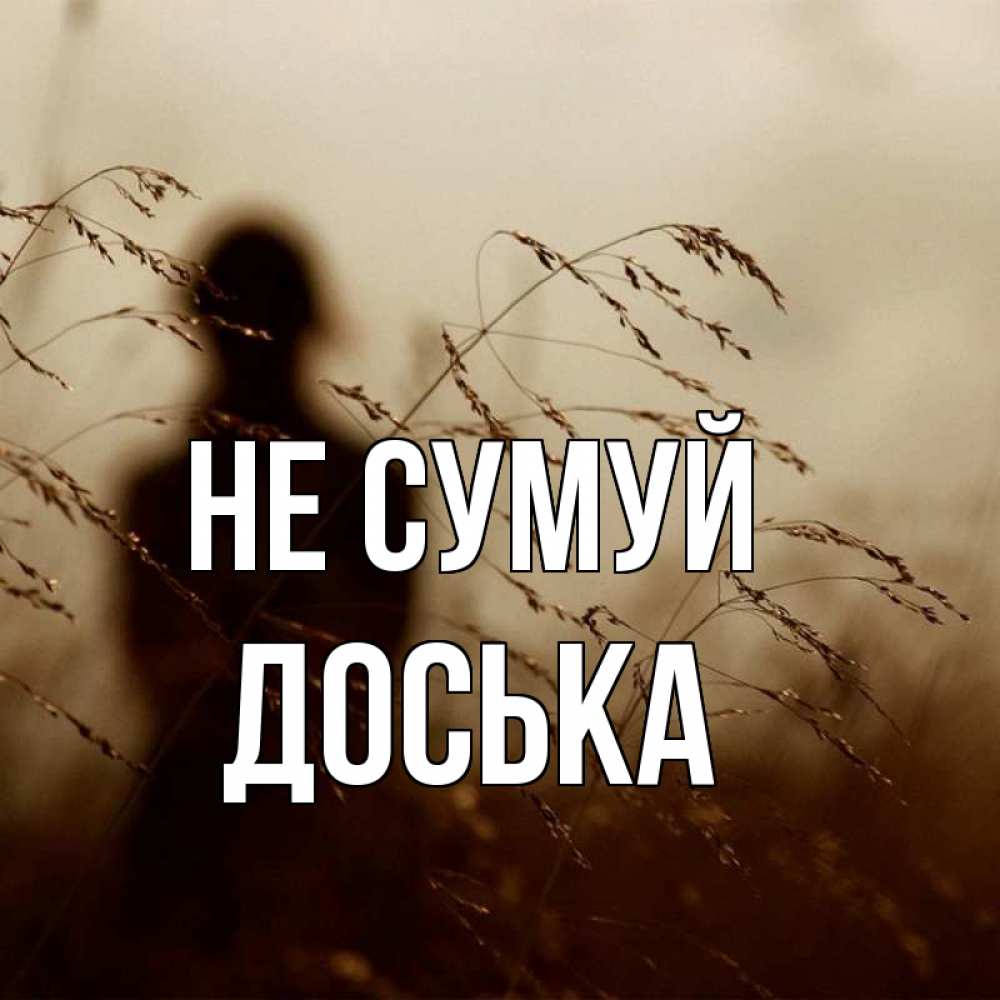 Открытка на каждый день з підписом, Доська Не сумуй грусть Прикольна листівка з побажанням онлайн скачати безкоштовно 