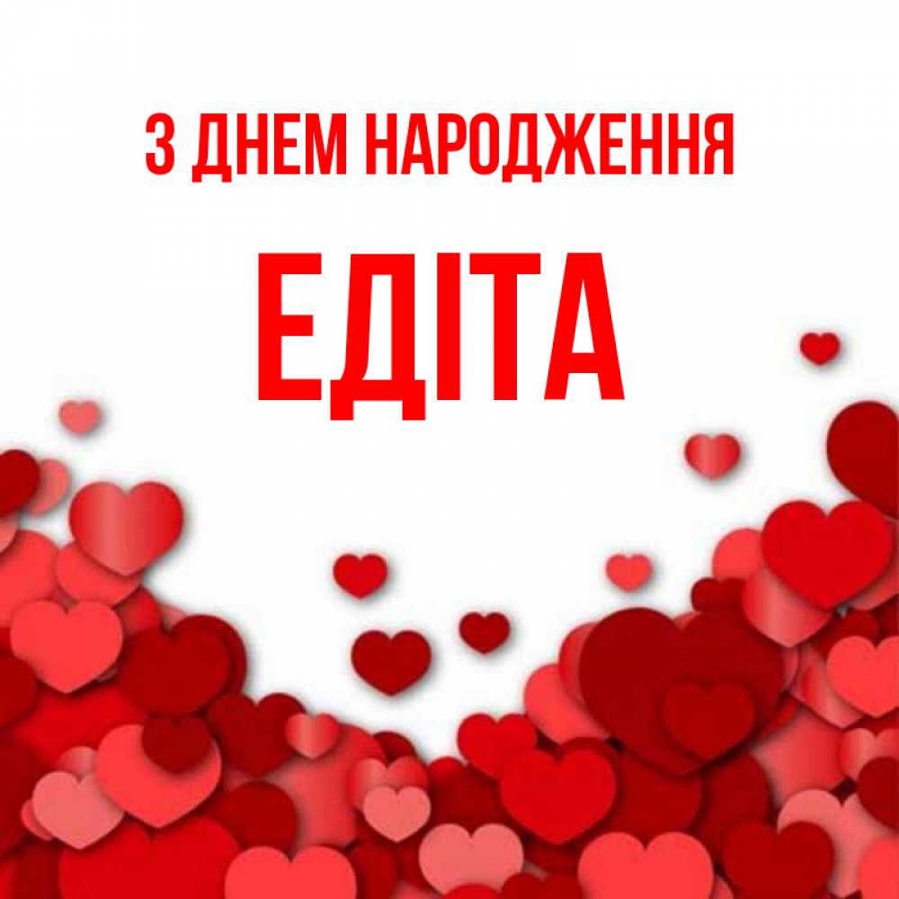 Открытка на каждый день з підписом, Едіта З Днем народження много красных сердечек о любви Прикольна листівка з побажанням онлайн скачати безкоштовно 