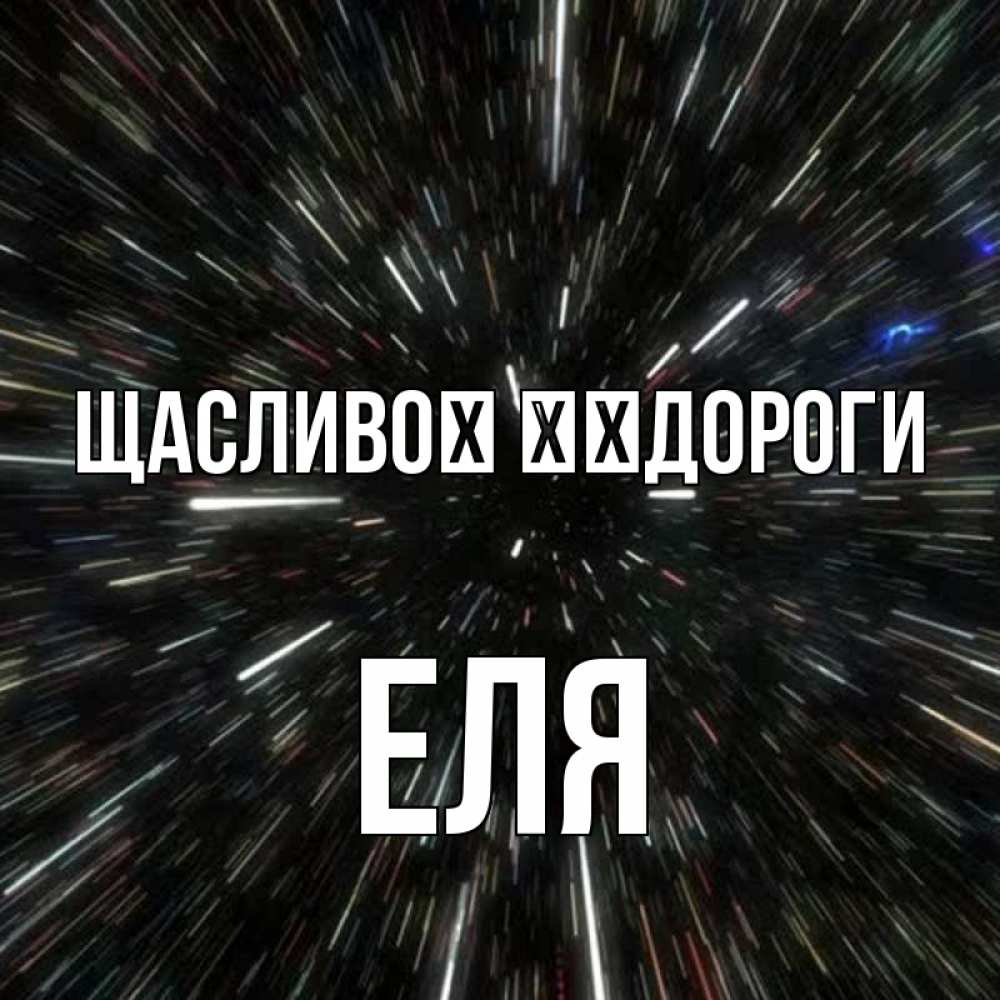 Открытка на каждый день з підписом, Еля Щасливої ​​дороги туннель Прикольна листівка з побажанням онлайн скачати безкоштовно 