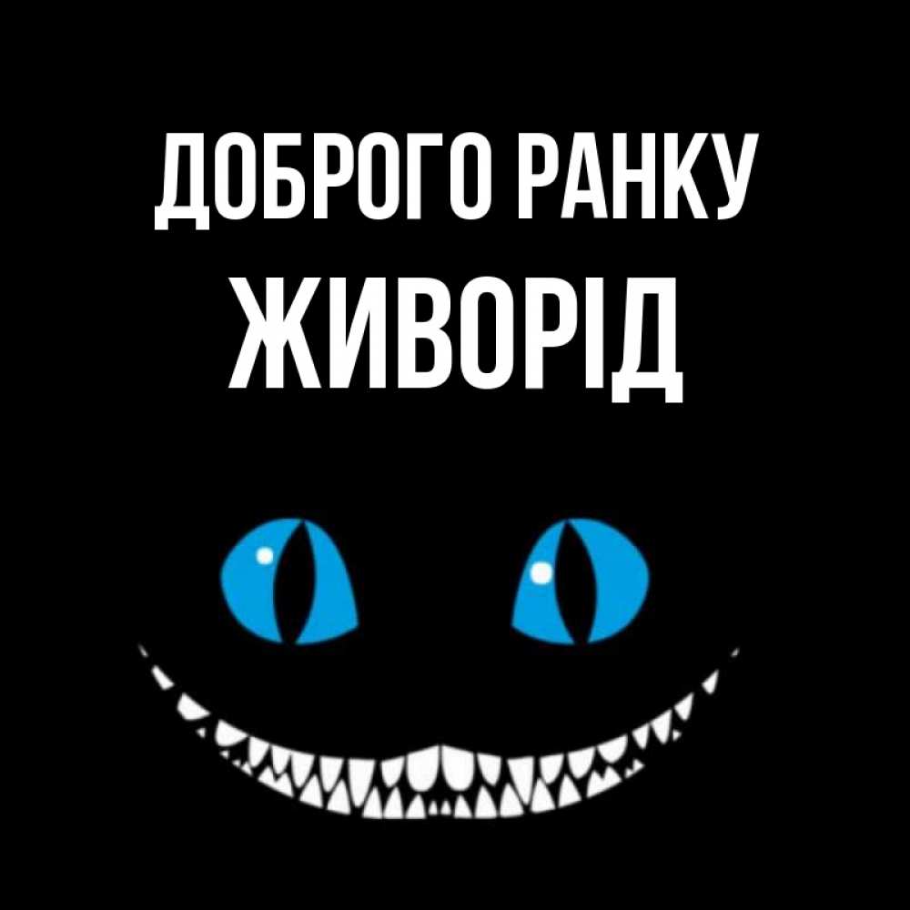 Открытка на каждый день з підписом, Живорід Доброго ранку голубые глаза и зубки Прикольна листівка з побажанням онлайн скачати безкоштовно 
