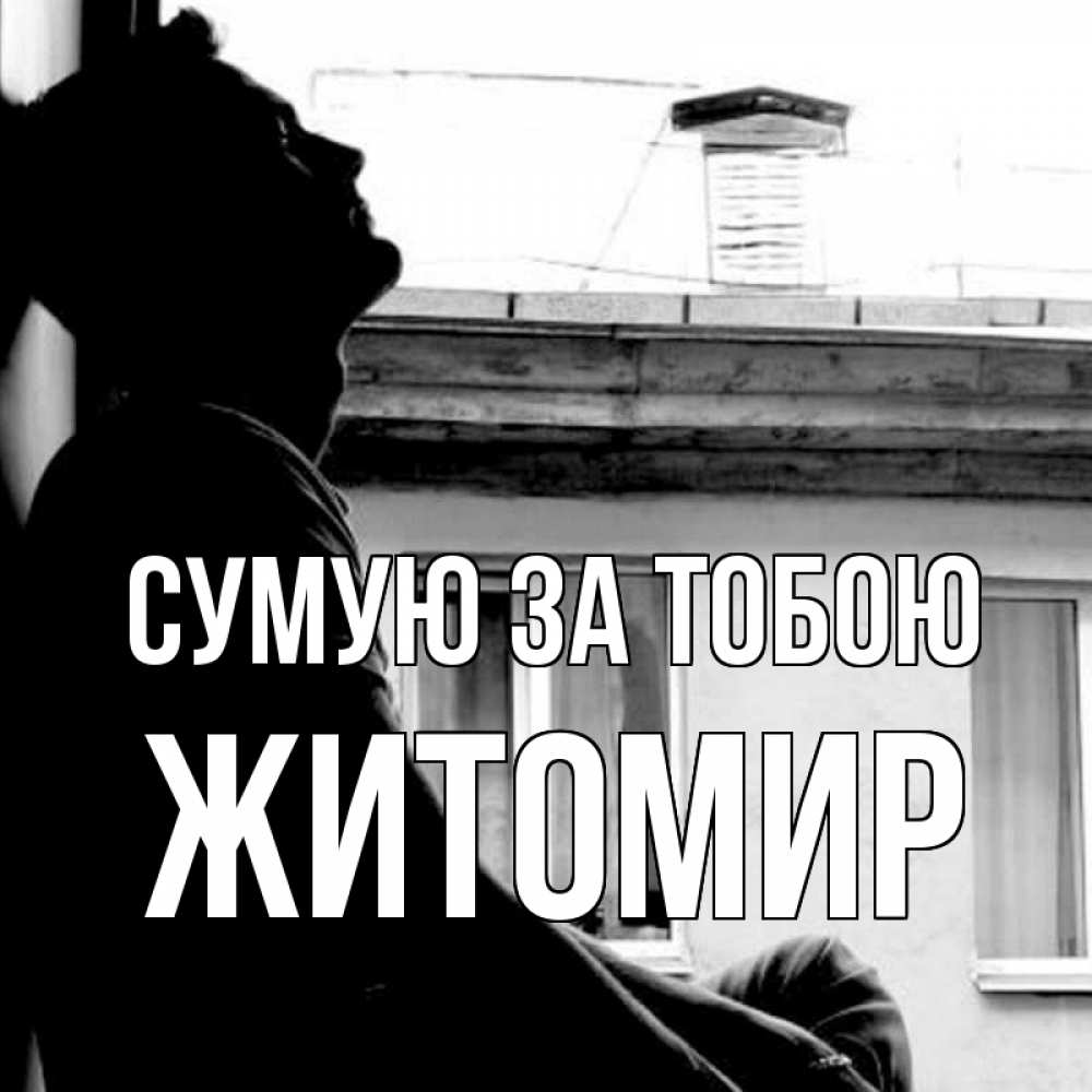 Открытка на каждый день з підписом, Житомир Сумую за тобою скучно ему Прикольна листівка з побажанням онлайн скачати безкоштовно 