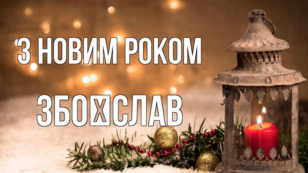 Открытка на каждый день з підписом, Збоїслав З новим роком новый год Прикольна листівка з побажанням онлайн скачати безкоштовно 
