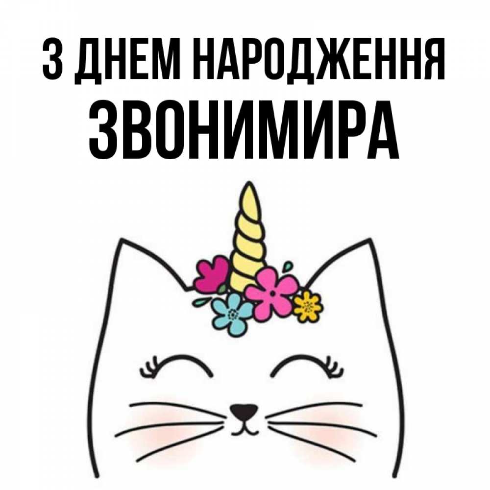 Открытка на каждый день з підписом, Звонимира З Днем народження милый кот с одним рожком Прикольна листівка з побажанням онлайн скачати безкоштовно 