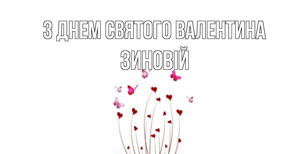 Открытка на каждый день з підписом, Зиновій З Днем Святого Валентина валентинку подписать онлайн на день всех влюбленных Прикольна листівка з побажанням онлайн скачати безкоштовно 