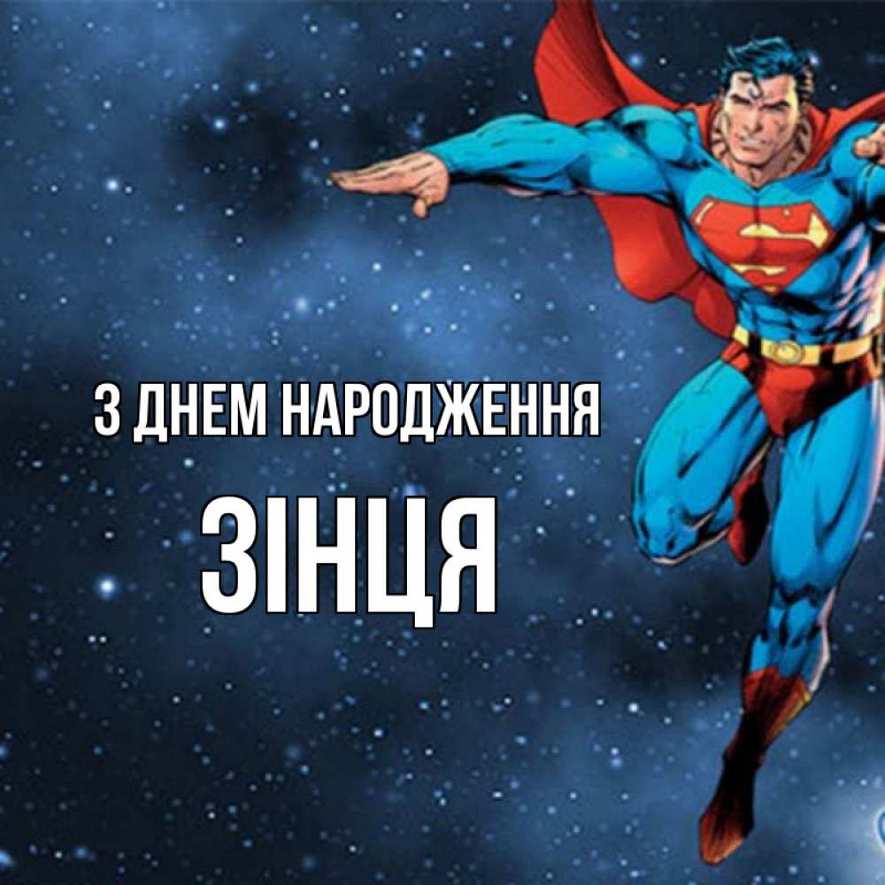Открытка на каждый день з підписом, Зінця З Днем народження супергерой Прикольна листівка з побажанням онлайн скачати безкоштовно 