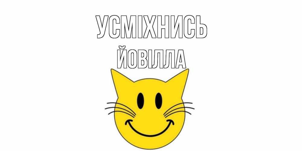 Открытка на каждый день з підписом, Йовілла Усміхнись кот, улыбка Прикольна листівка з побажанням онлайн скачати безкоштовно 