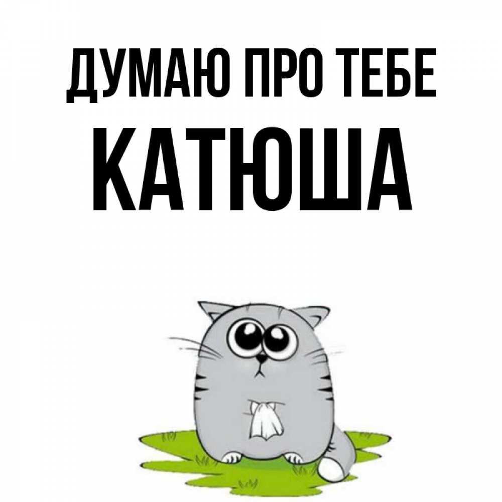 Открытка на каждый день з підписом, Катюша Думаю про тебе тоска с платочком Прикольна листівка з побажанням онлайн скачати безкоштовно 