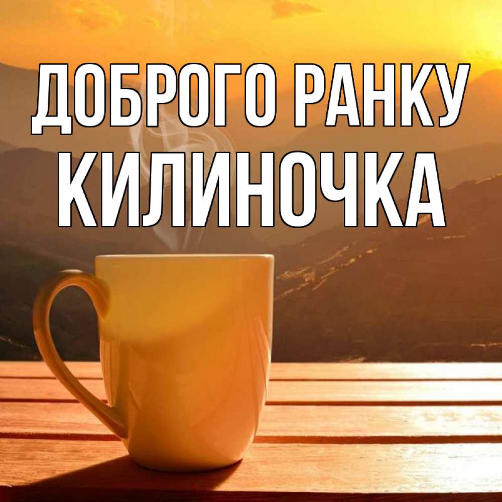 Открытка на каждый день з підписом, Килиночка Доброго ранку кофе в горах Прикольна листівка з побажанням онлайн скачати безкоштовно 