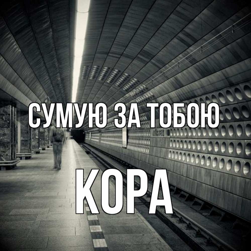 Открытка на каждый день з підписом, Кора Сумую за тобою приезжай 1 Прикольна листівка з побажанням онлайн скачати безкоштовно 