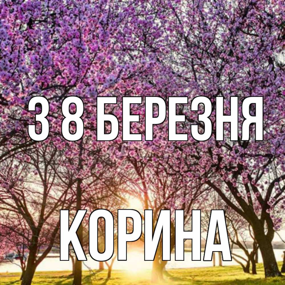 Открытка на каждый день з підписом, Корина З 8 БЕРЕЗНЯ международный женский день Прикольна листівка з побажанням онлайн скачати безкоштовно 