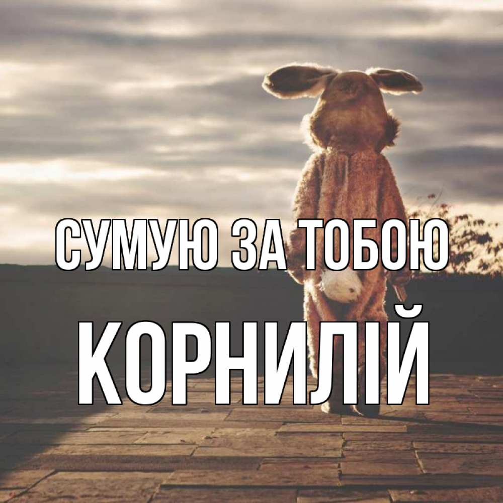 Открытка на каждый день з підписом, Корнилій Сумую за тобою даже в костюме зайца Прикольна листівка з побажанням онлайн скачати безкоштовно 