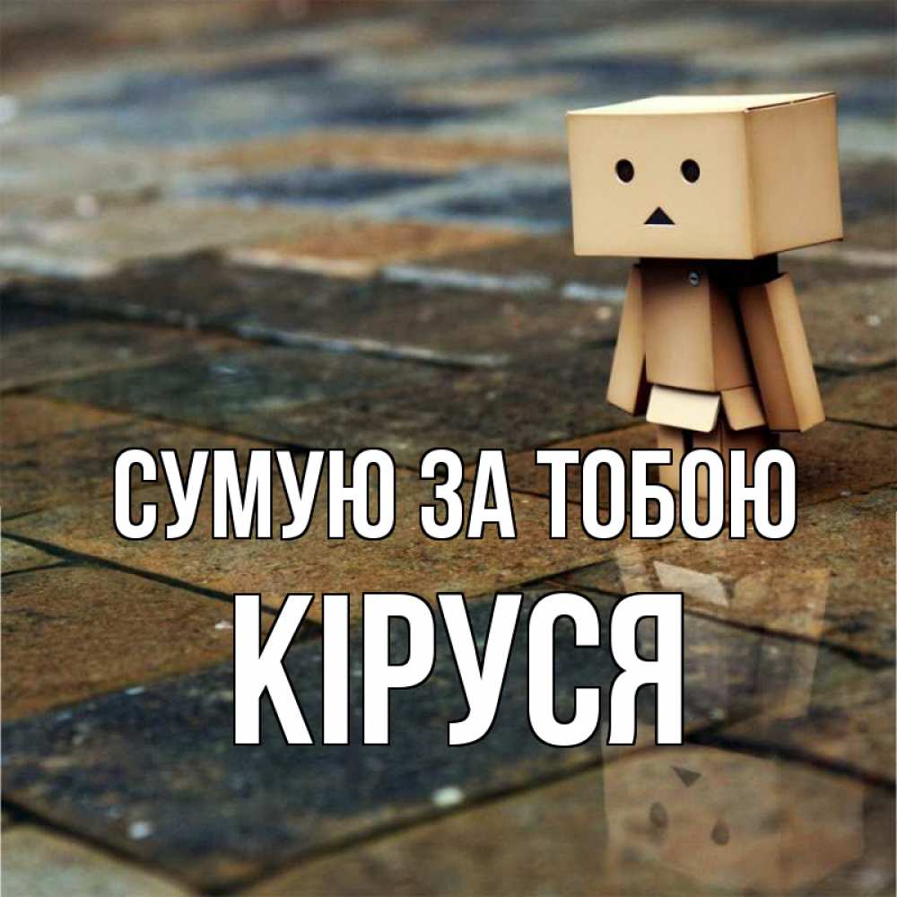 Открытка на каждый день з підписом, Кіруся Сумую за тобою куколка из картона в стиле майнкрафт Прикольна листівка з побажанням онлайн скачати безкоштовно 
