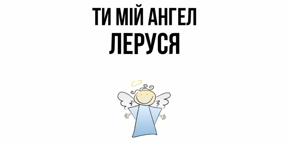 Открытка на каждый день з підписом, Леруся Ти мій ангел ангел Прикольна листівка з побажанням онлайн скачати безкоштовно 