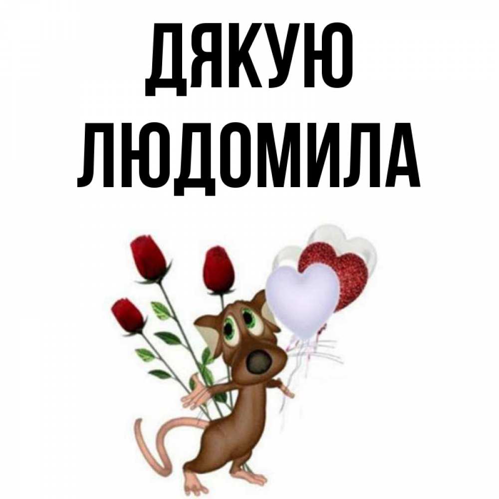 Открытка на каждый день з підписом, Людомила Дякую песик с шариками в форме сердец Прикольна листівка з побажанням онлайн скачати безкоштовно 