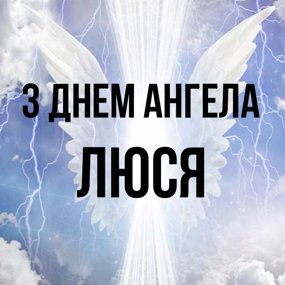 Открытка на каждый день з підписом, Люся З Днем ангела молнии на небе и свет Прикольна листівка з побажанням онлайн скачати безкоштовно 