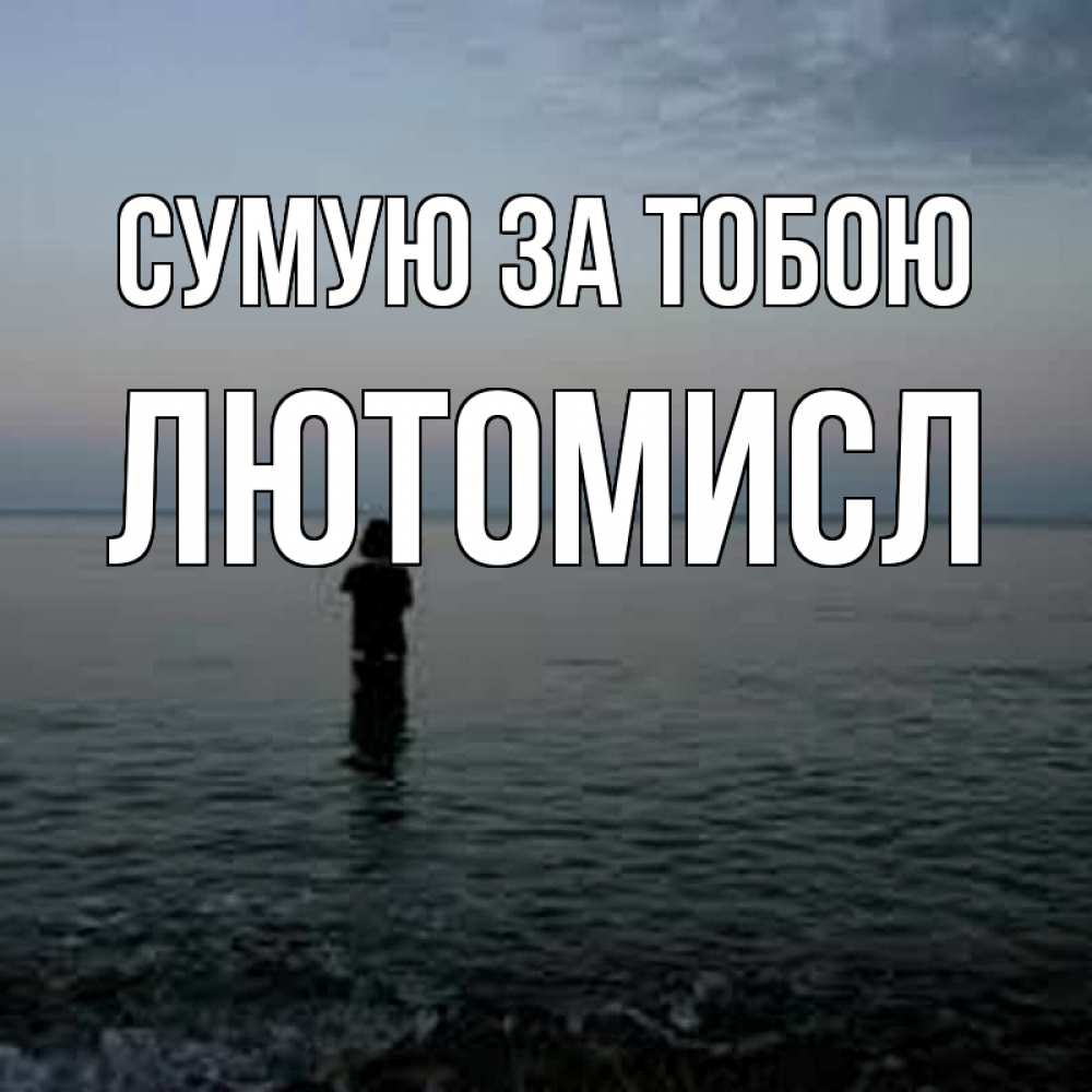 Открытка на каждый день з підписом, Лютомисл Сумую за тобою скука Прикольна листівка з побажанням онлайн скачати безкоштовно 