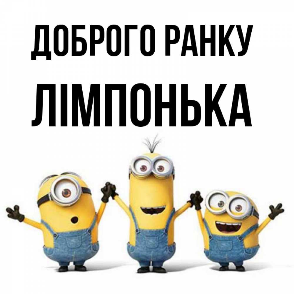 Открытка на каждый день з підписом, Лімпонька Доброго ранку бодренького утра Прикольна листівка з побажанням онлайн скачати безкоштовно 