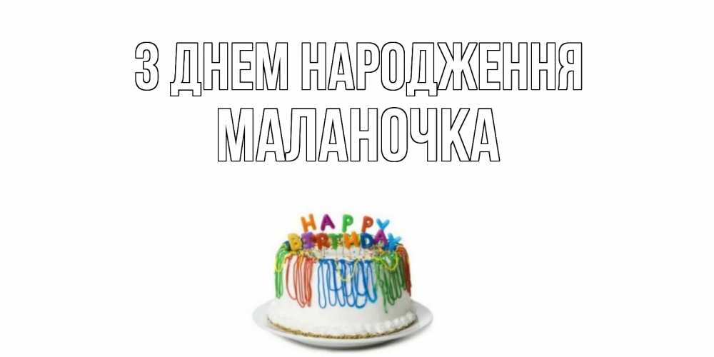 Открытка на каждый день з підписом, Маланочка З Днем народження Тортик Прикольна листівка з побажанням онлайн скачати безкоштовно 
