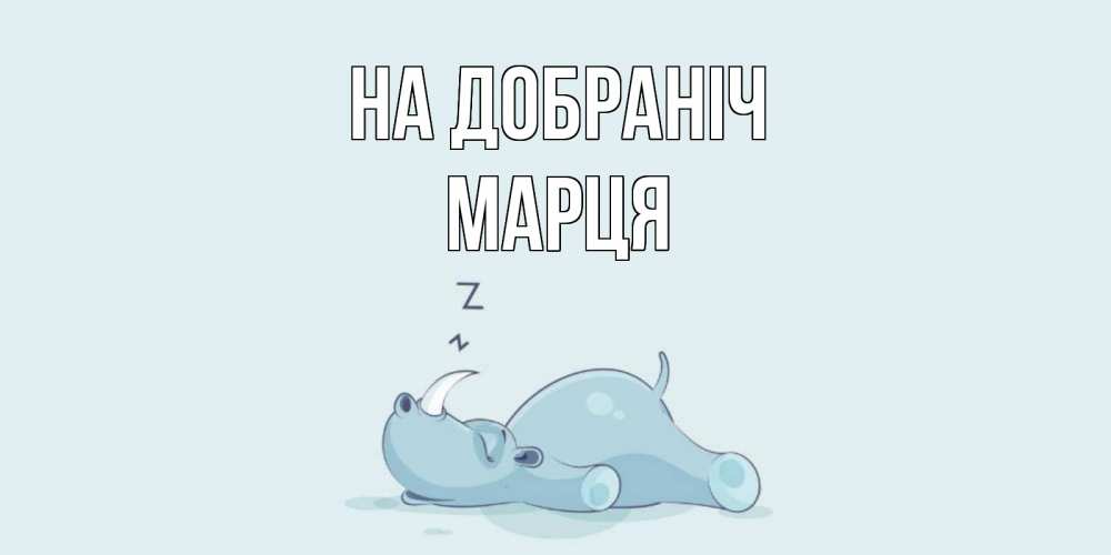 Открытка на каждый день з підписом, Марця На добраніч сладких снов с носорогом Прикольна листівка з побажанням онлайн скачати безкоштовно 