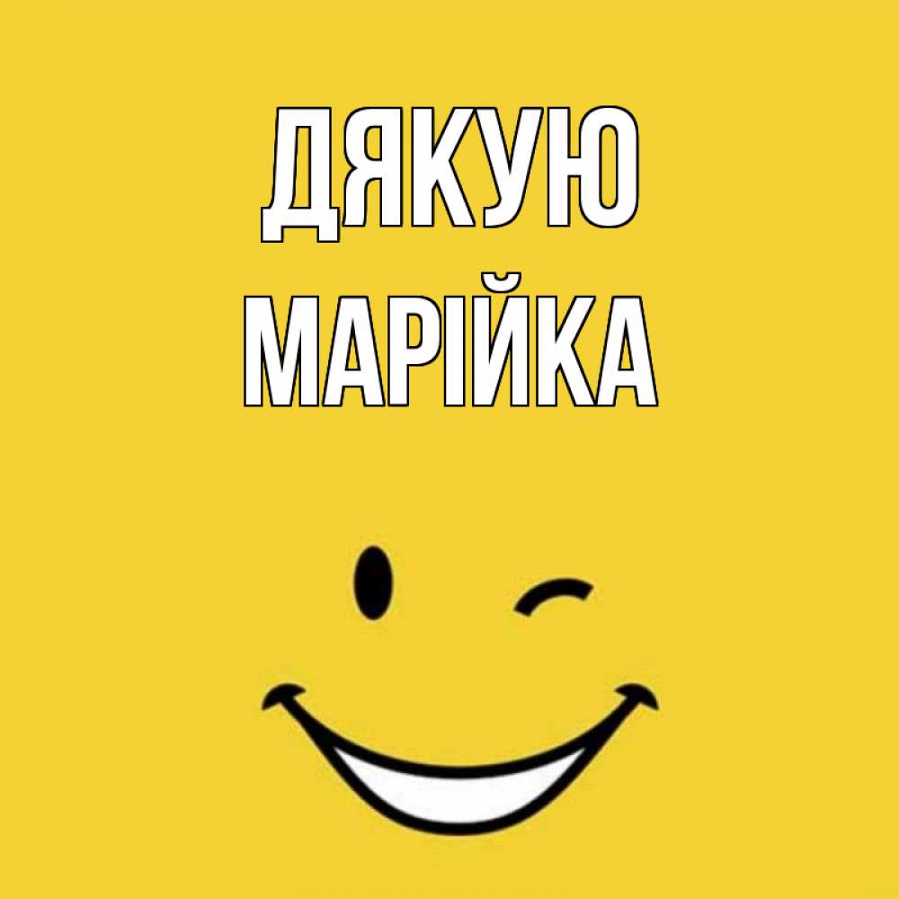 Открытка на каждый день з підписом, Марійка Дякую благодарю и улыбаюсь Прикольна листівка з побажанням онлайн скачати безкоштовно 