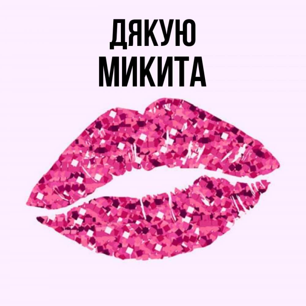 Открытка на каждый день з підписом, Микита Дякую благодарю губы с блестками Прикольна листівка з побажанням онлайн скачати безкоштовно 