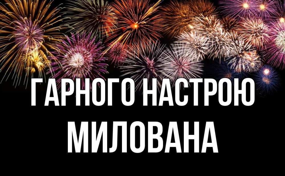 Открытка на каждый день з підписом, Милована Гарного настрою Фейрверг 1 Прикольна листівка з побажанням онлайн скачати безкоштовно 