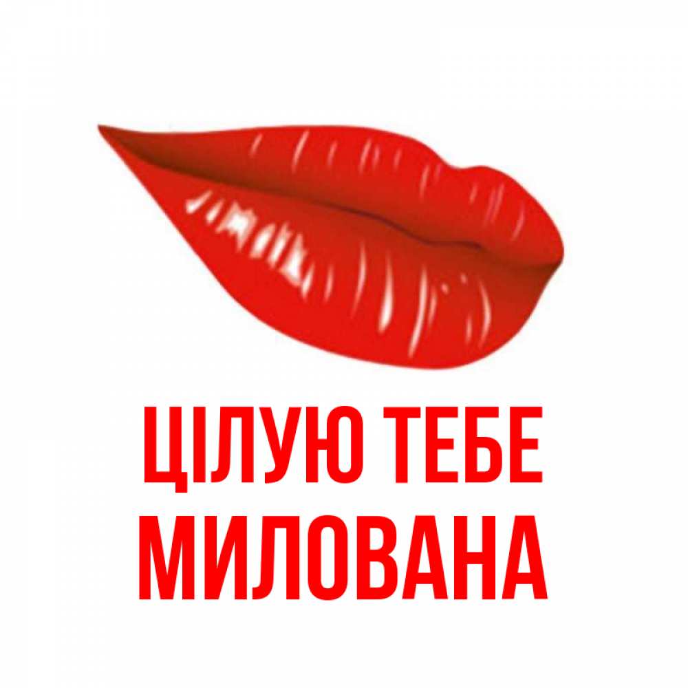 Открытка на каждый день з підписом, Милована Цілую тебе губы на открытке Прикольна листівка з побажанням онлайн скачати безкоштовно 