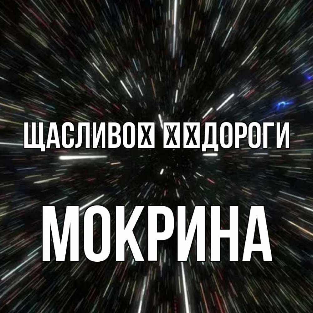 Открытка на каждый день з підписом, Мокрина Щасливої ​​дороги туннель Прикольна листівка з побажанням онлайн скачати безкоштовно 