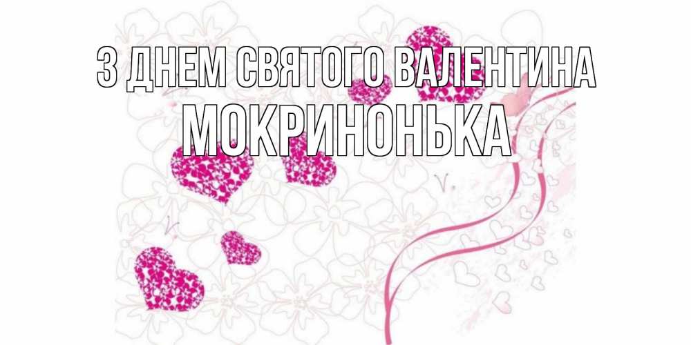 Открытка на каждый день з підписом, Мокринонька З Днем Святого Валентина подписать валентинку именем онлайн к 14 февраля Прикольна листівка з побажанням онлайн скачати безкоштовно 